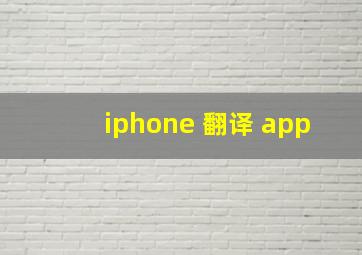 iphone 翻译 app